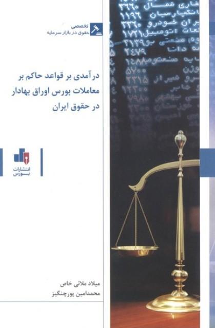 کتاب درآمدی بر قواعد حاکم بر معاملات بورس اوراق بهادار در حقوق ایران