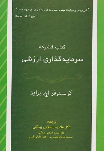 کتاب فشرده سرمایه گذاری ارزشی
