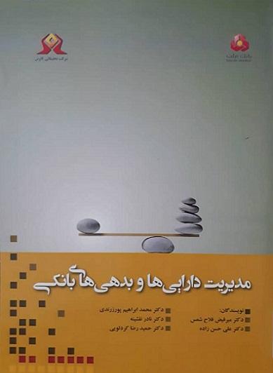 کتاب مدیریت دارایی ها و بدهی های بانکی