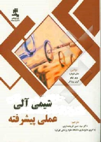 کتاب شیمی آلی عملی پیشرفته