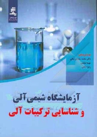 کتاب آزمایشگاه شیمی آلی و شناسایی ترکیبات آلی