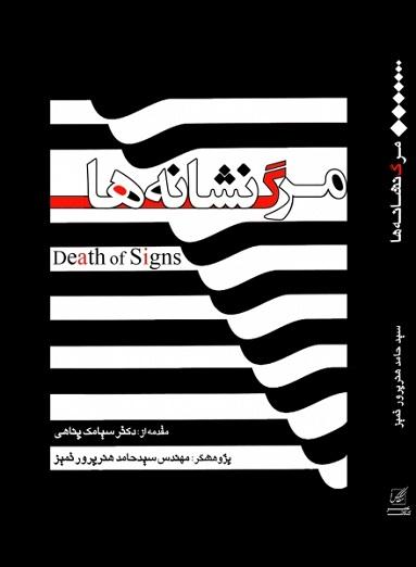 کتاب مرگ نشانه ها