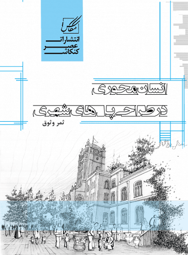 کتاب انسان محوری در طراحی پل های شهری