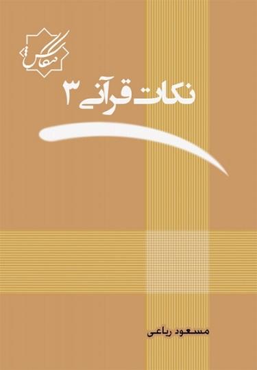 کتاب نکات قرآنی جلد سوم