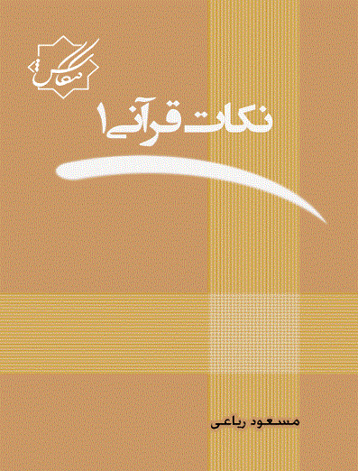 کتاب نکات قرآنی جلد اول