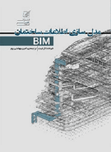 کتاب مدل سازی اطلاعات ساختمان BIM