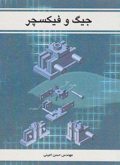 کتاب جیگ و فیکسچر