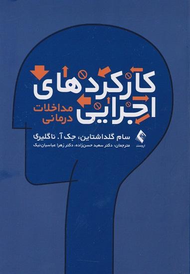 کتاب کارکردهای اجرایی مداخلات درمانی