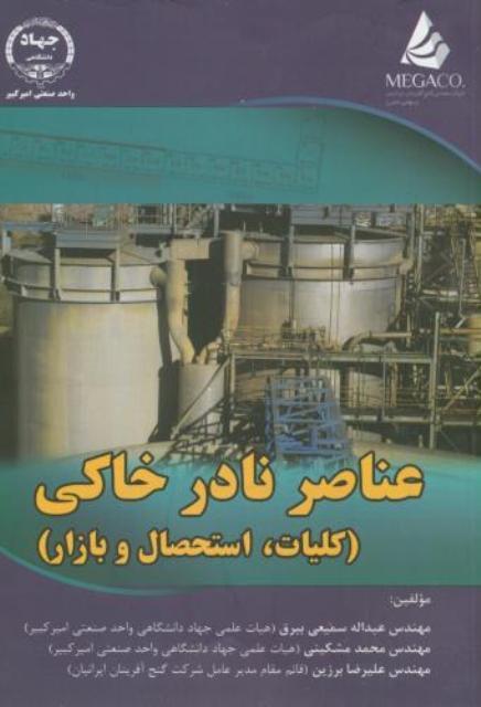 کتاب عناصر نادر خاکی