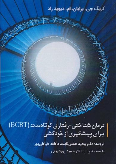 کتاب درمان شناختی رفتاری کوتاه مدت BCBT برای پیشگیری از خودکشی