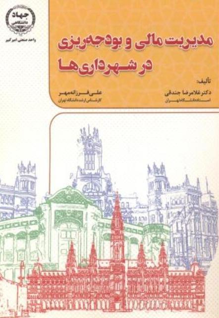 کتاب مدیریت مالی و بودجه ریزی در شهرداری ها