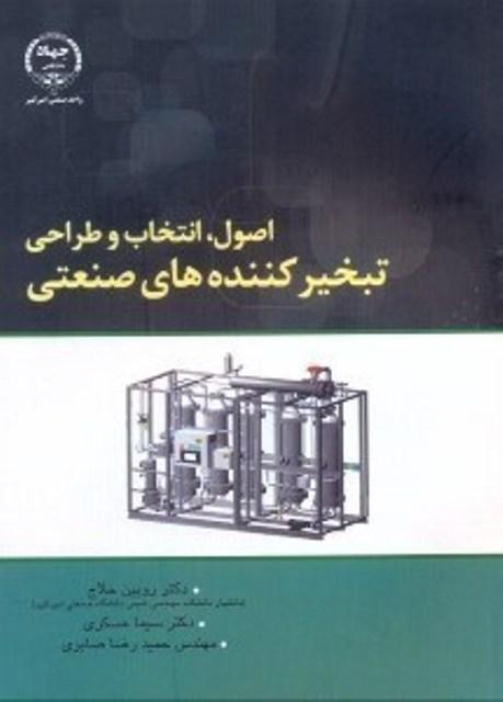 کتاب اصول انتخاب و طراحی تبخیر کننده های صنعتی