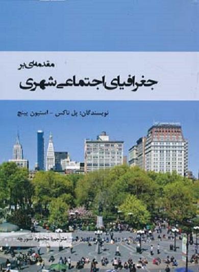 کتاب مقدمه ای بر جغرافیای اجتماعی شهری