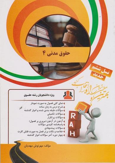 کتاب تحلیلی حقوق مدنی 4