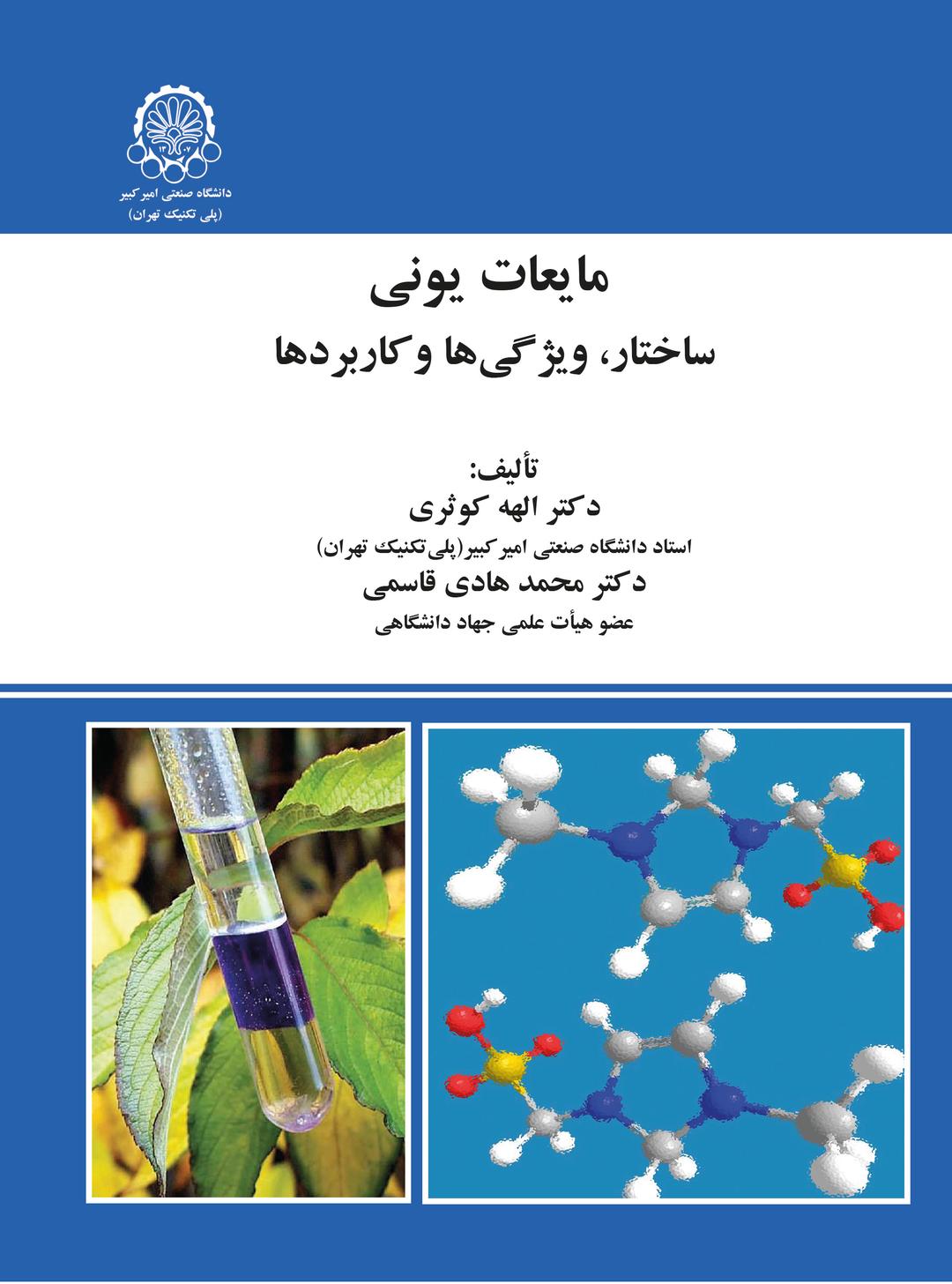 کتاب مایعات یونی ساختار ویژگی ها و کاربردها