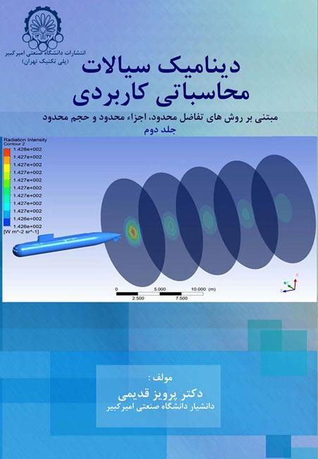 کتاب دینامیک سیالات محاسباتی کاربردی جلد دوم