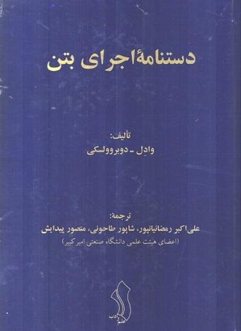 کتاب دستنامه اجرای بتن