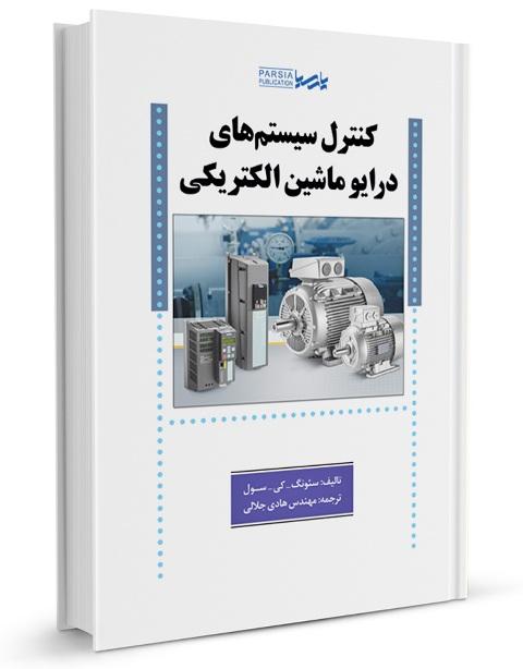 کتاب کنترل سیستم های درایو ماشین الکتریکی
