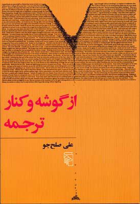 کتاب از گوشه و کنار ترجمه