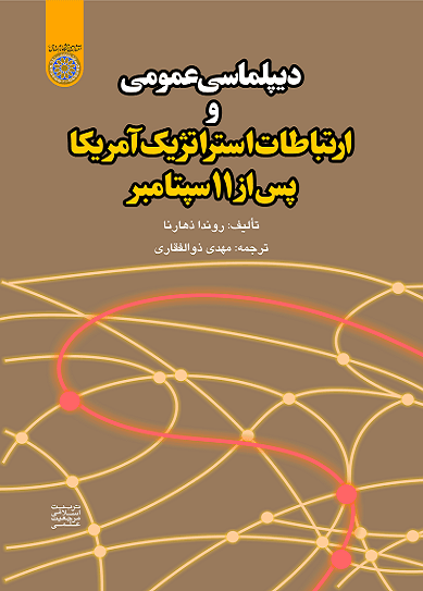 کتاب دیپلماسی عمومی و ارتباطات استراتژیک آمریکا پس از 11 سپتامبر