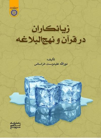 کتاب زیانکاران در قرآن و نهج البلاغه