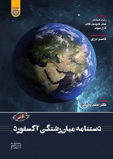 کتاب دستنامه میان رشتگی آکسفورد