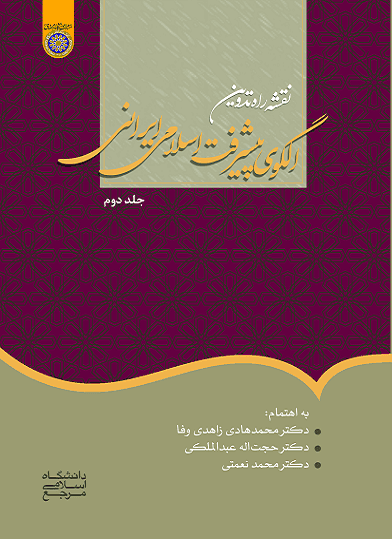 کتاب نقشه راه تدوین الگوی پیشرفته اسلامی ایرانی جلد دوم