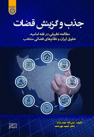 کتاب جذب و گزینش قضات