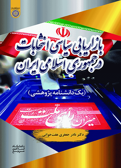 کتاب بازاریابی سیاسی انتخابات در جمهوری اسلامی ایران