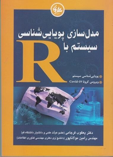 کتاب مدل سازی پویایی شناسی سیستم با R