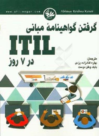 کتاب گرفتن گواهینامه مبانی ITIL در 7 روز