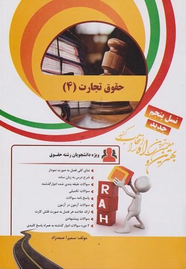 کتاب تحلیلی حقوق تجارت 4