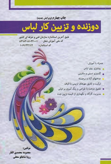 کتاب دوزنده و تزیین کار لباس
