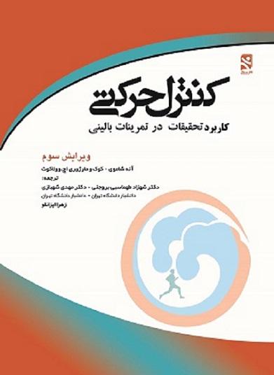 کتاب کنترل حرکتی کاربرد تحقیقات در تمرینات بالینی