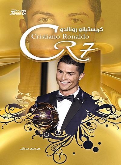 کتاب کریستیانو رونالدو CR7
