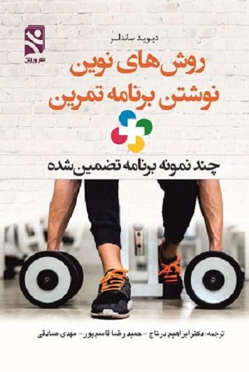 کتاب روش‌ های نوین نوشتن برنامه تمرینی