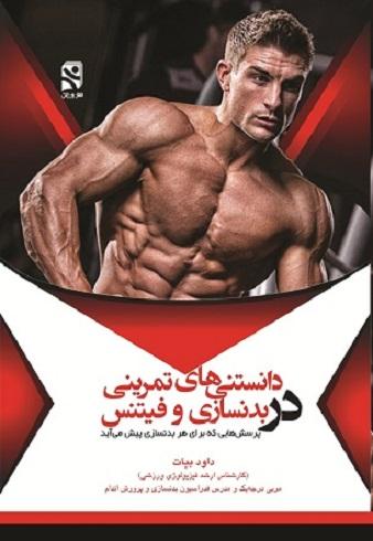 کتاب دانستنی‌ های تمرینی در بدنسازی و فیتنس