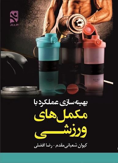 کتاب بهینه سازی عملکرد با مکمل های ورزشی