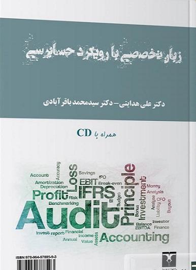 کتاب زبان تخصصی با رویکرد حسابرسی