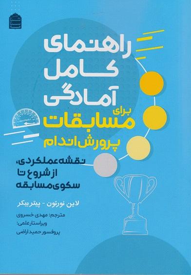 کتاب راهنمای کامل آمادگی برای مسابقات پرورش اندام