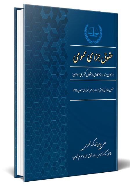 کتاب حقوق جزای عمومی