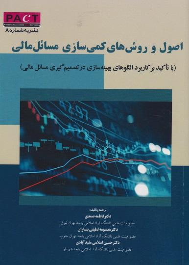کتاب اصول و روش های کمی سازی مسائل مالی