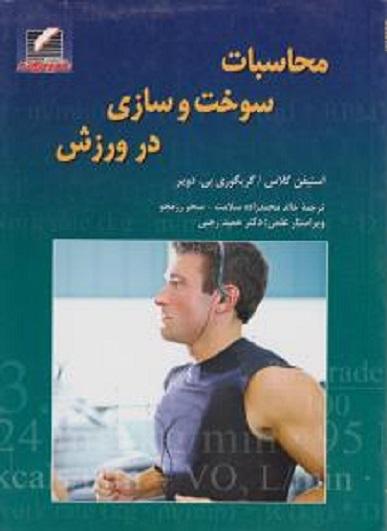 کتاب محاسبات سوخت و سازی در ورزش