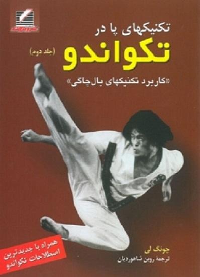 کتاب تکنیک های پا در تکواندو جلد دوم
