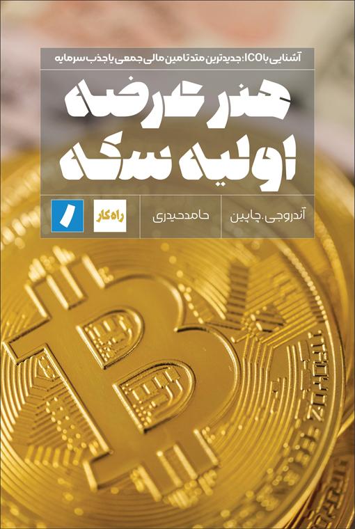 کتاب هنر عرضه اولیه سکه