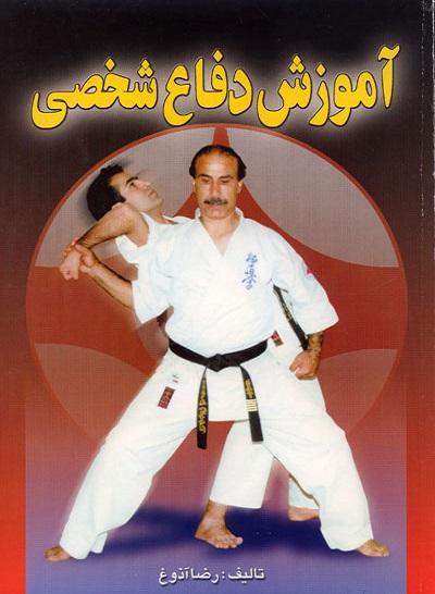 کتاب آموزش دفاع شخصی
