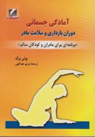 کتاب آمادگی جسمانی دوران بارداری و سلامت مادر
