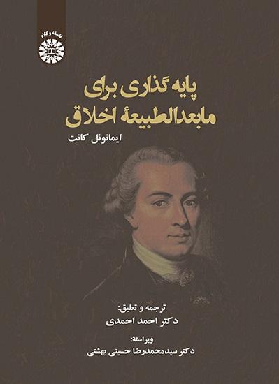 کتاب پایه گذاری برای ما بعد الطبیعه اخلاق کد2339