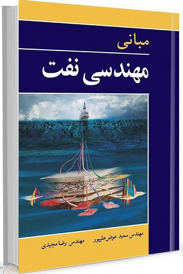 کتاب مبانی مهندسی نفت