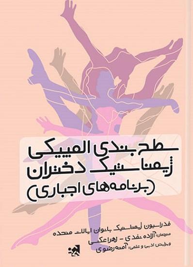 کتاب سطح بندی المپیکی ژیمناستیک دختران